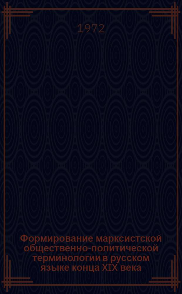 Формирование марксистской общественно-политической терминологии в русском языке конца XIX века : Автореф. дис. на соиск. учен. степени канд. филол. наук : (660)