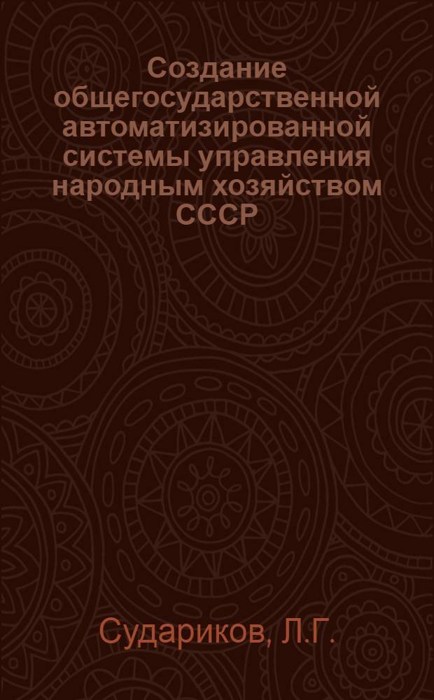 Создание общегосударственной автоматизированной системы управления народным хозяйством СССР