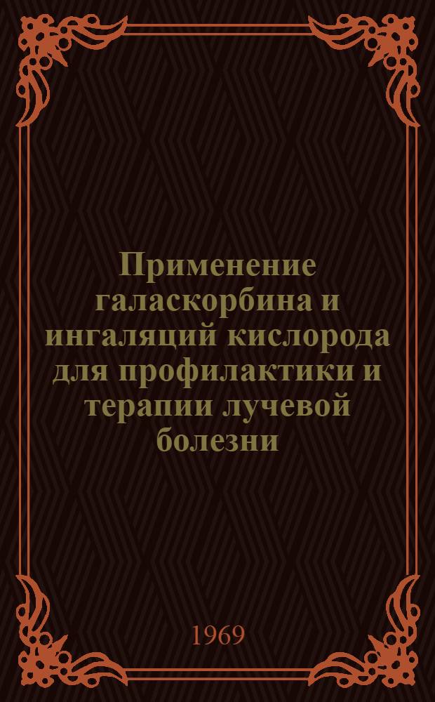 Применение галаскорбина и ингаляций кислорода для профилактики и терапии лучевой болезни : (Эксперим. исследование) : Автореф. дис. на соиск. учен. степени канд. мед. наук
