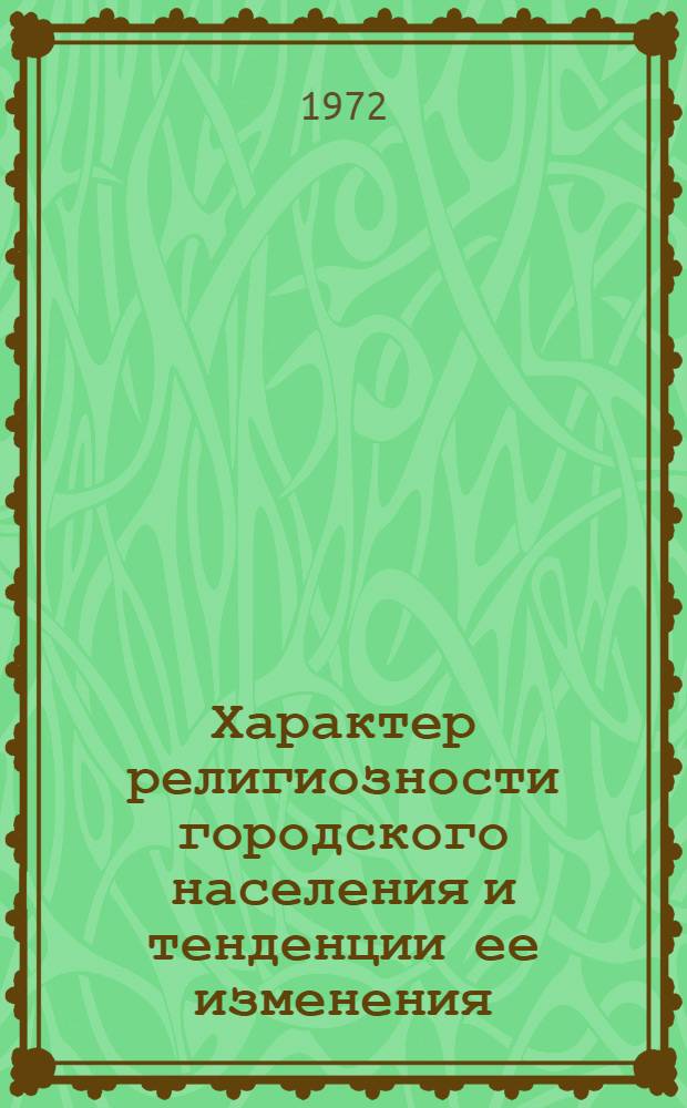 Характер религиозности городского населения и тенденции ее изменения : Автореф. дис. на соиск. учен. степени канд. филос. наук : (00.06)