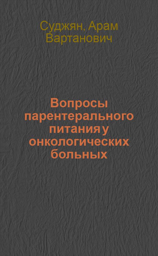 Вопросы парентерального питания у онкологических больных : Автореф. дис. на соиск. учен. степени д-ра мед. наук