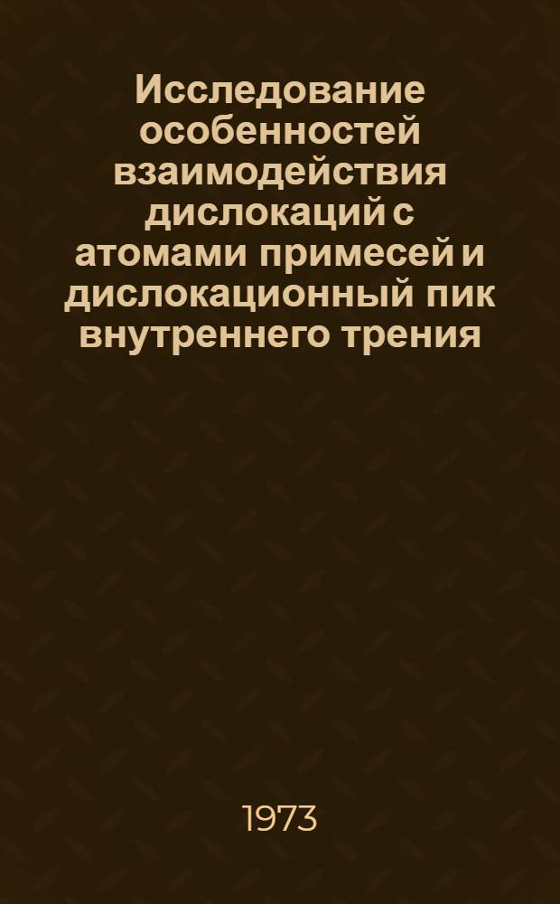 Исследование особенностей взаимодействия дислокаций с атомами примесей и дислокационный пик внутреннего трения : Автореф. дис. на соиск. учен. степени канд. техн. наук : (05.16.01)