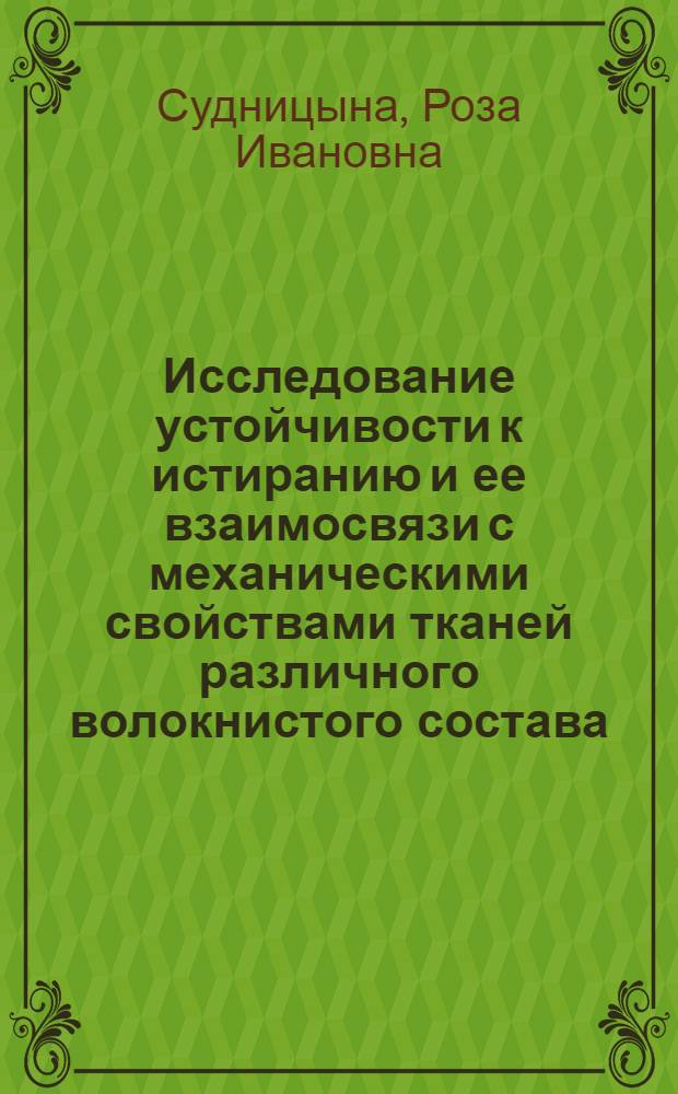 Исследование устойчивости к истиранию и ее взаимосвязи с механическими свойствами тканей различного волокнистого состава : Автореф. дис. на соиск. учен. степени канд. техн. наук : (05.19.01)