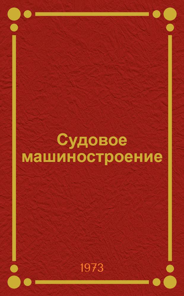 [Судовое машиностроение] : Сборник статей