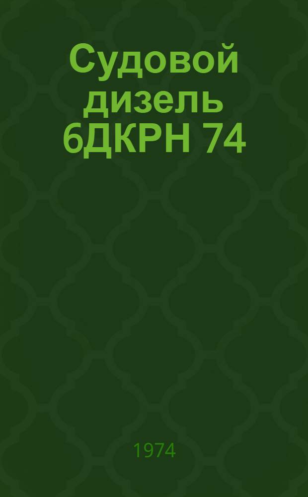 Судовой дизель 6ДКРН 74/160-3 8ДКРН 74/160-3 : Каталог деталей и сборочных единиц