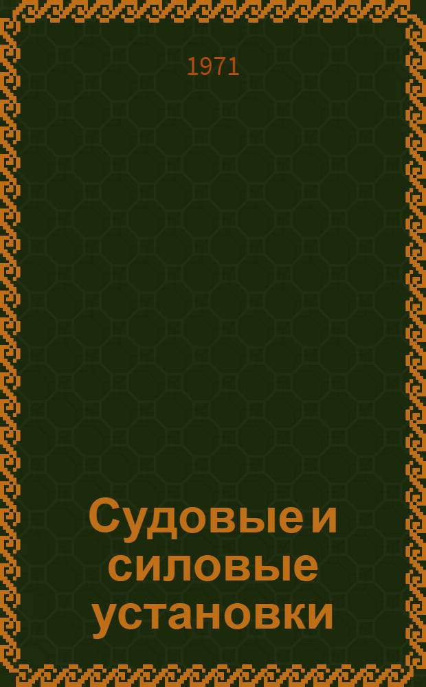 Судовые и силовые установки (дизельные) : Сборник статей