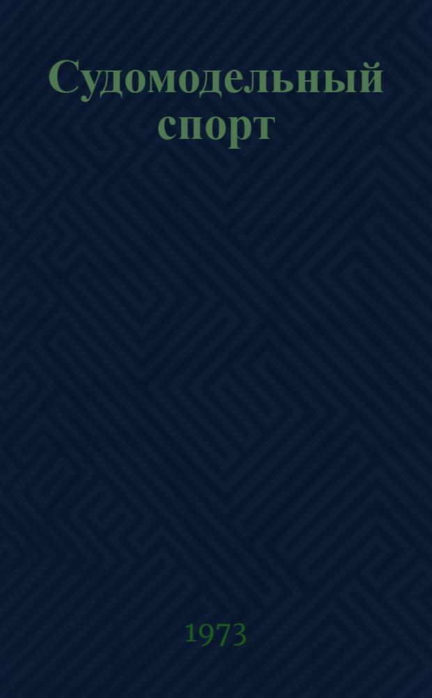 Судомодельный спорт : Правила соревнований : Утв. 1/III 1973 г.