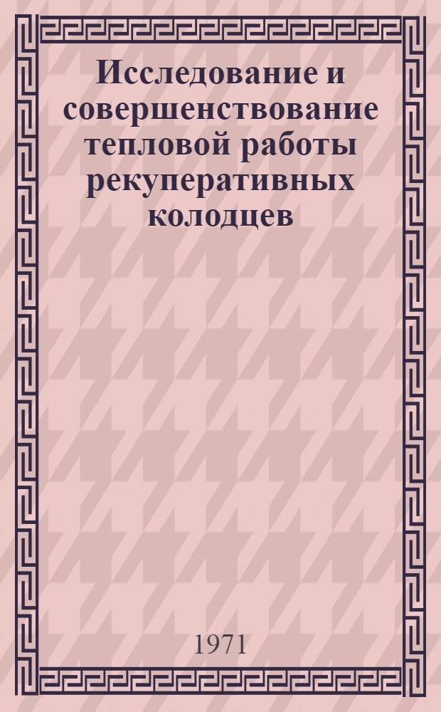 Исследование и совершенствование тепловой работы рекуперативных колодцев : Автореф. дис. на соискание учен. степени канд. техн. наук : (321)