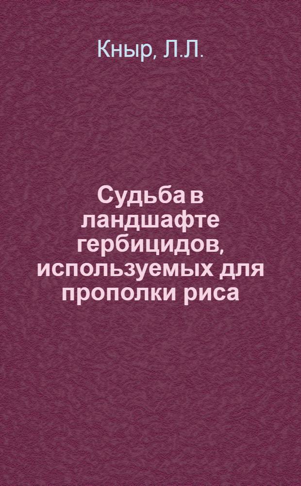 Судьба в ландшафте гербицидов, используемых для прополки риса : Препринт