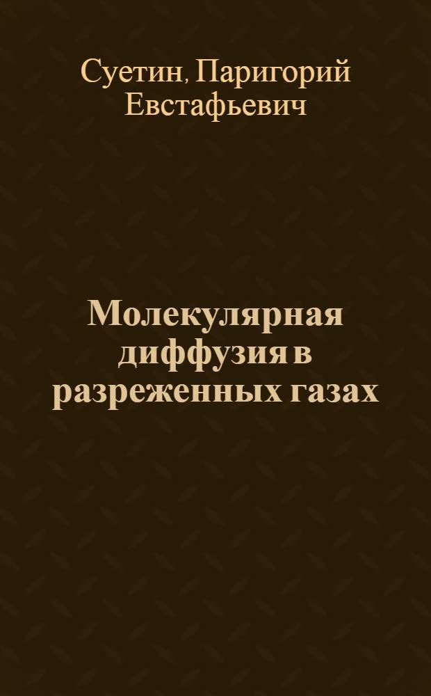 Молекулярная диффузия в разреженных газах : Автореф. дис. на соискание учен. степени д-ра физ.-мат. наук