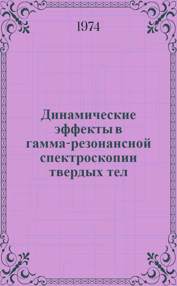 Динамические эффекты в гамма-резонансной спектроскопии твердых тел : Автореф. дис. на соиск. учен. степени д-ра физ.-мат. наук : (01.04.17)