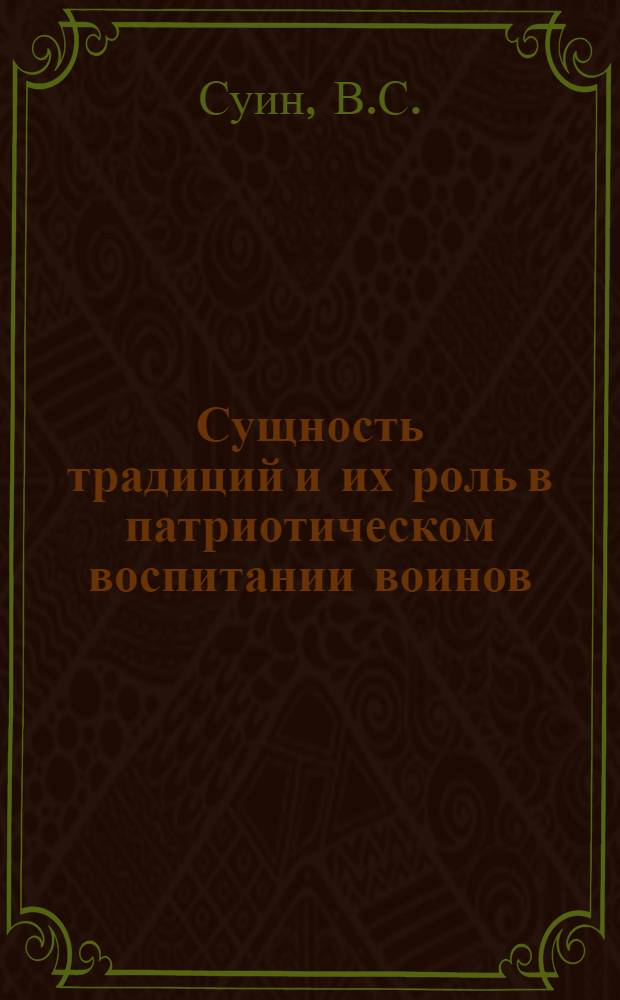 Сущность традиций и их роль в патриотическом воспитании воинов : Метод. советы