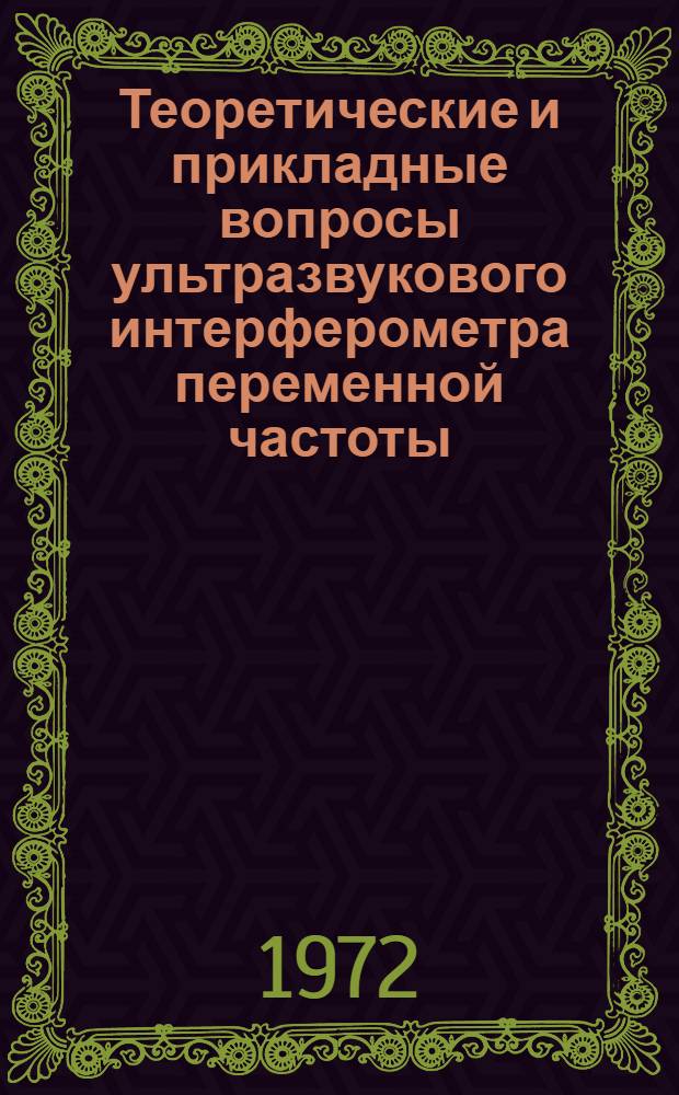 Теоретические и прикладные вопросы ультразвукового интерферометра переменной частоты : Автореф. дис. на соиск. учен. степени канд. техн. наук : (246)