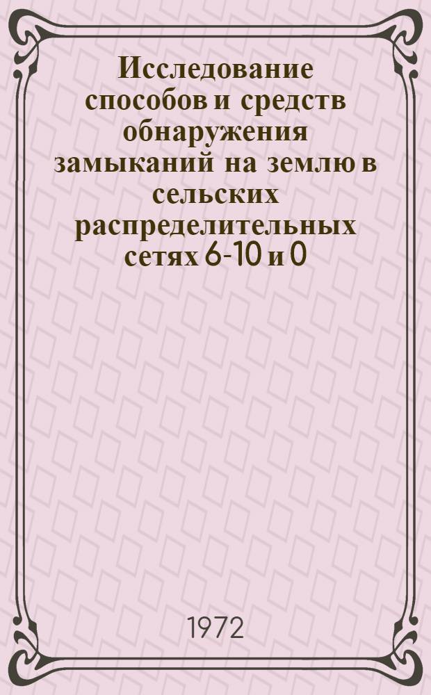 Исследование способов и средств обнаружения замыканий на землю в сельских распределительных сетях 6-10 и 0,38 кв : Автореф. дис. на соискание учен. степени канд. техн. наук : (411)