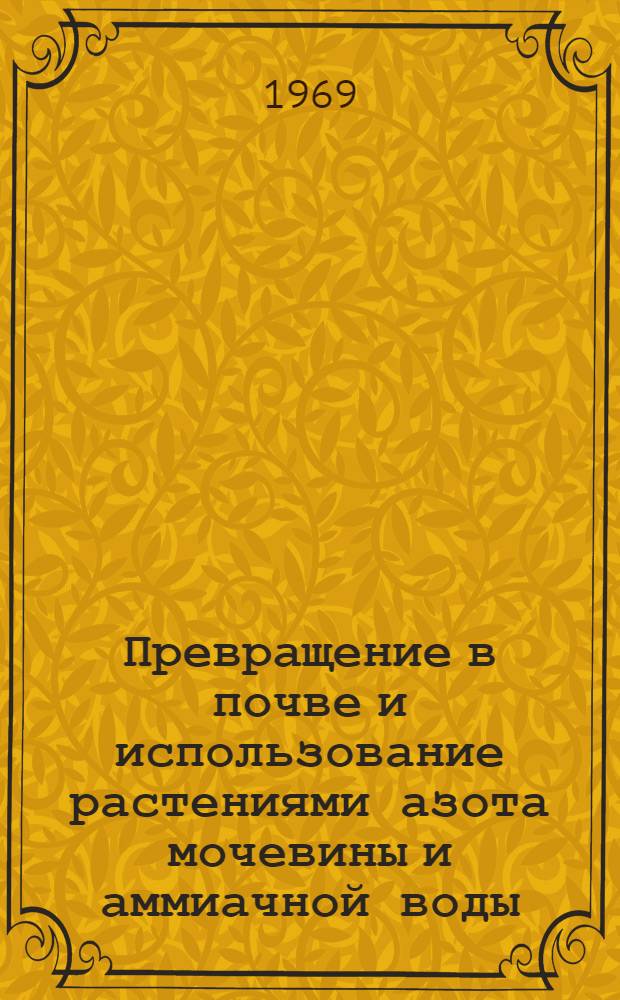 Превращение в почве и использование растениями азота мочевины и аммиачной воды : Автореф. дис. на соискание учен. степени канд. с.-х. наук : (533)