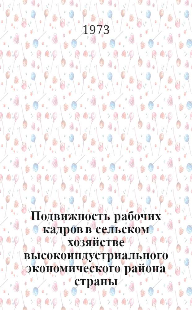 Подвижность рабочих кадров в сельском хозяйстве высокоиндустриального экономического района страны : (На примере Сред. Урала) : Автореф. дис. на соиск. учен. степени канд. экон. наук : (08.00.01)