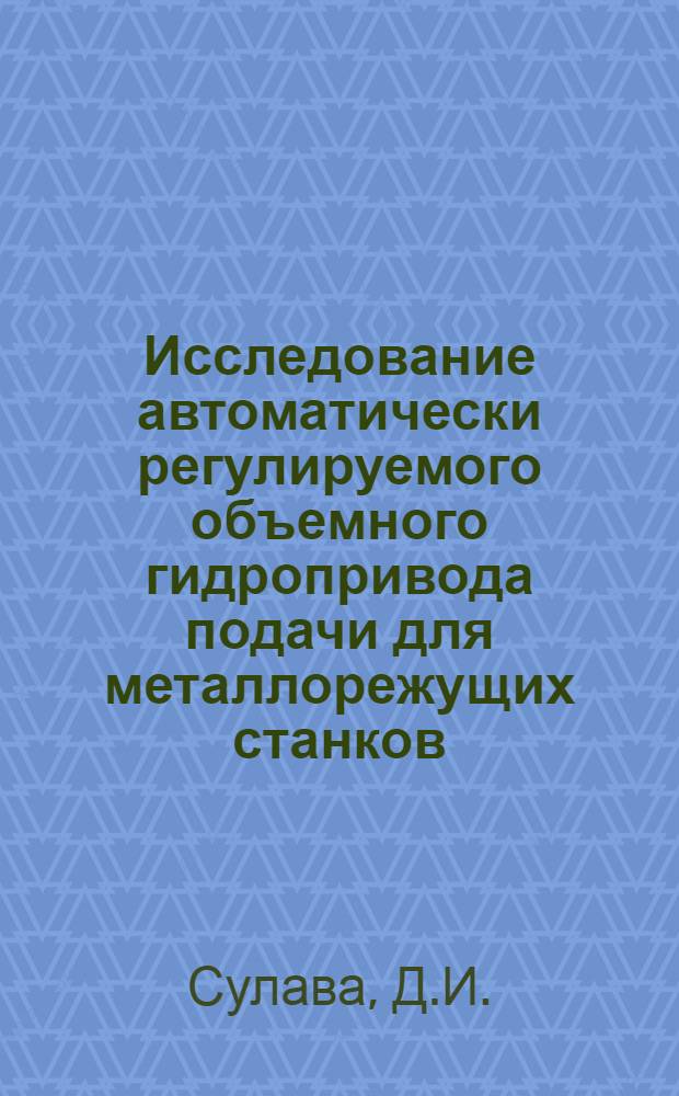 Исследование автоматически регулируемого объемного гидропривода подачи для металлорежущих станков : Автореферат дис. на соискание учен. степени канд. техн. наук : (169)
