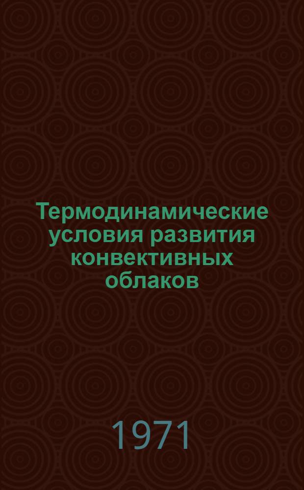 Термодинамические условия развития конвективных облаков : Автореф. дис. на соискание учен. степени канд. физ.-мат. наук : (051)
