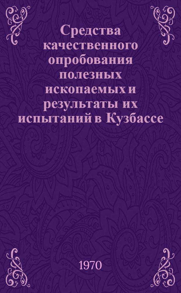 Средства качественного опробования полезных ископаемых и результаты их испытаний в Кузбассе
