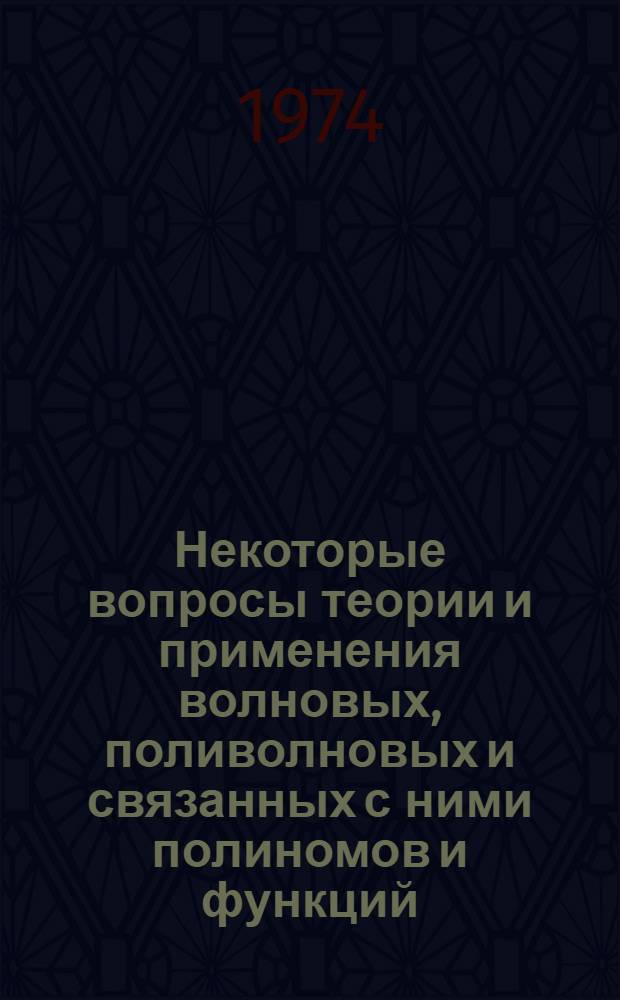 Некоторые вопросы теории и применения волновых, поливолновых и связанных с ними полиномов и функций : Автореф. дис. на соиск. учен. степени канд. физ.-мат. наук : (01.01.08)