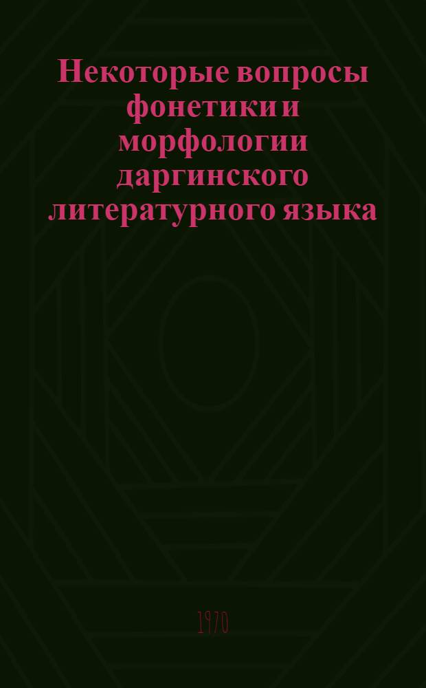Некоторые вопросы фонетики и морфологии даргинского литературного языка : Автореф. дис. на соискание учен. степени канд. филол. наук : (10.668)