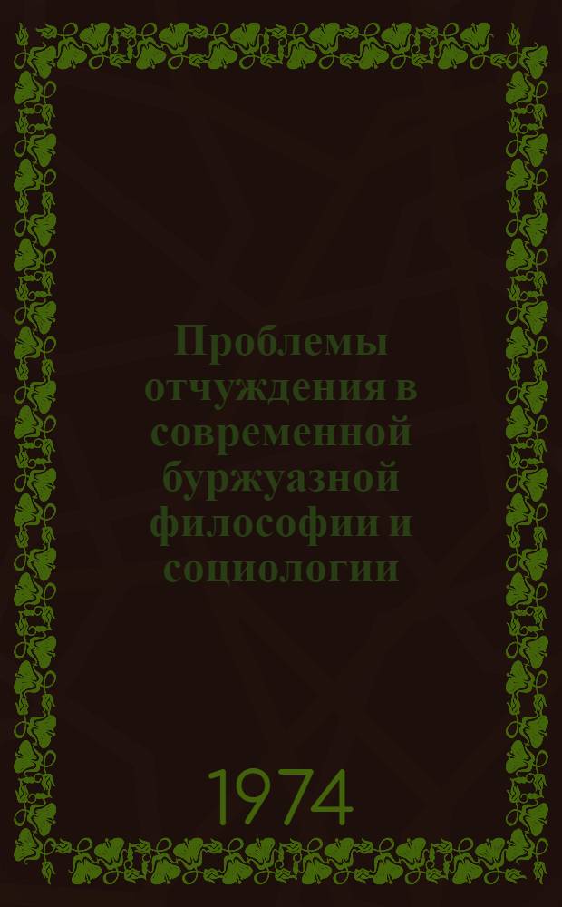 Проблемы отчуждения в современной буржуазной философии и социологии : Автореф. дис. на соиск. учен. степени канд. филос. наук : (09.00.01)