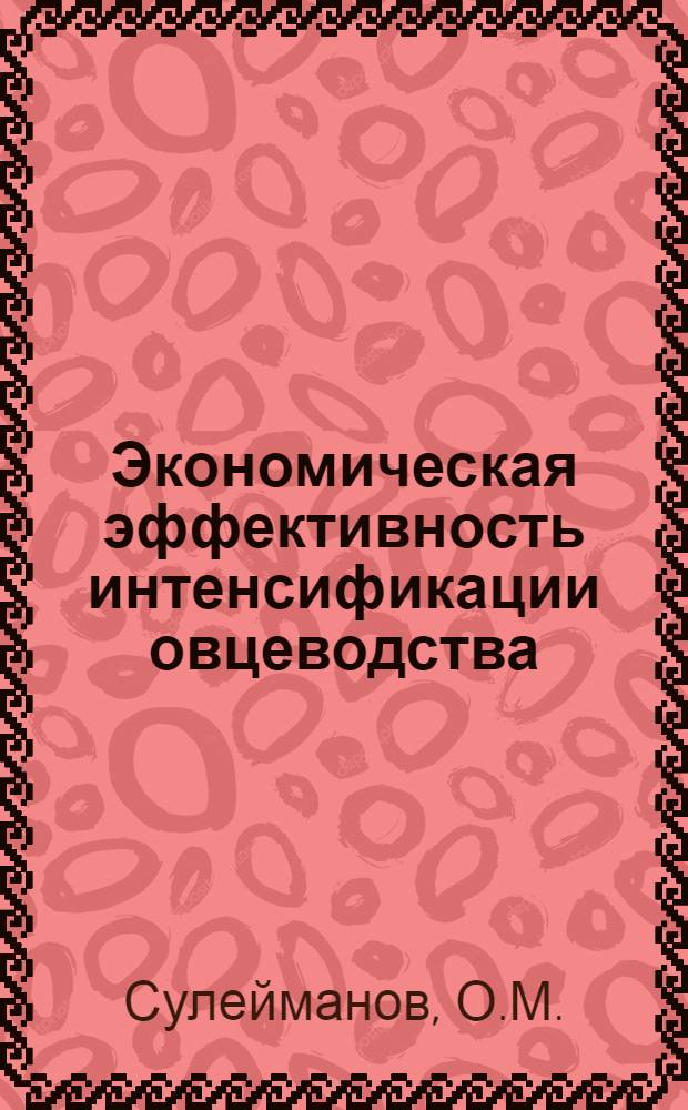 Экономическая эффективность интенсификации овцеводства : (На примере хоз-в Вост.-Прииссыккулья Кирг. ССР) : Автореф. дис. на соискание учен. степени канд. экон. наук