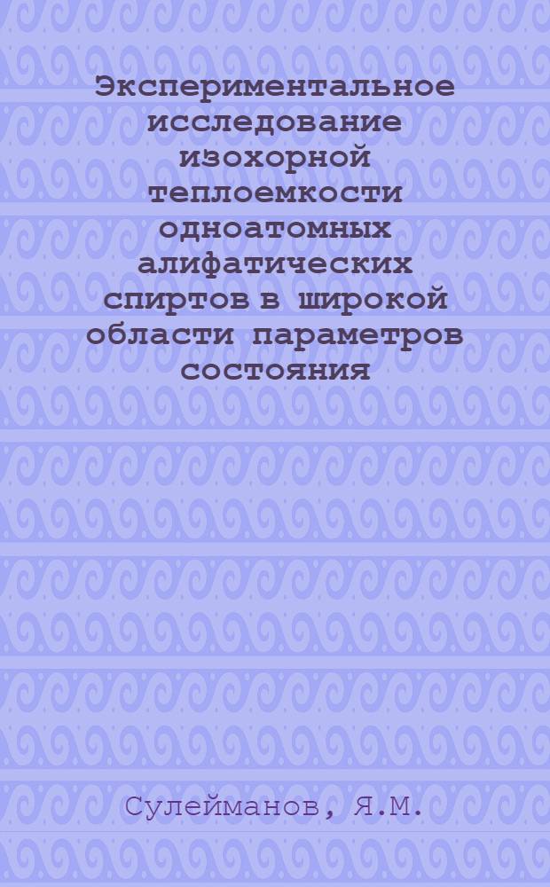 Экспериментальное исследование изохорной теплоемкости одноатомных алифатических спиртов в широкой области параметров состояния : Автореф. дис. на соискание учен. степени канд. техн. наук : (053)