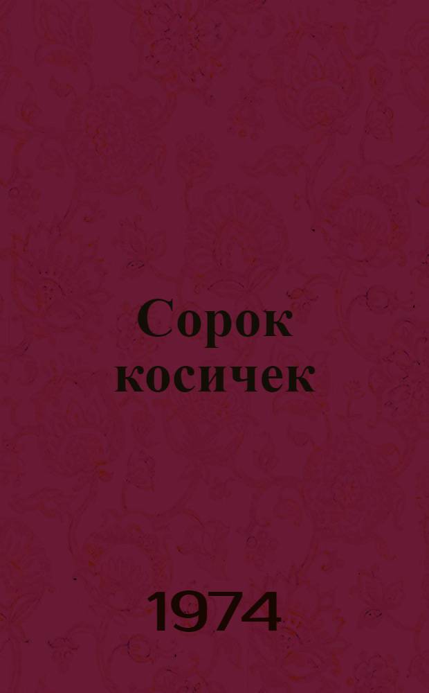 Сорок косичек : Стихи : Для мл. школьного возраста : Пер. с тадж