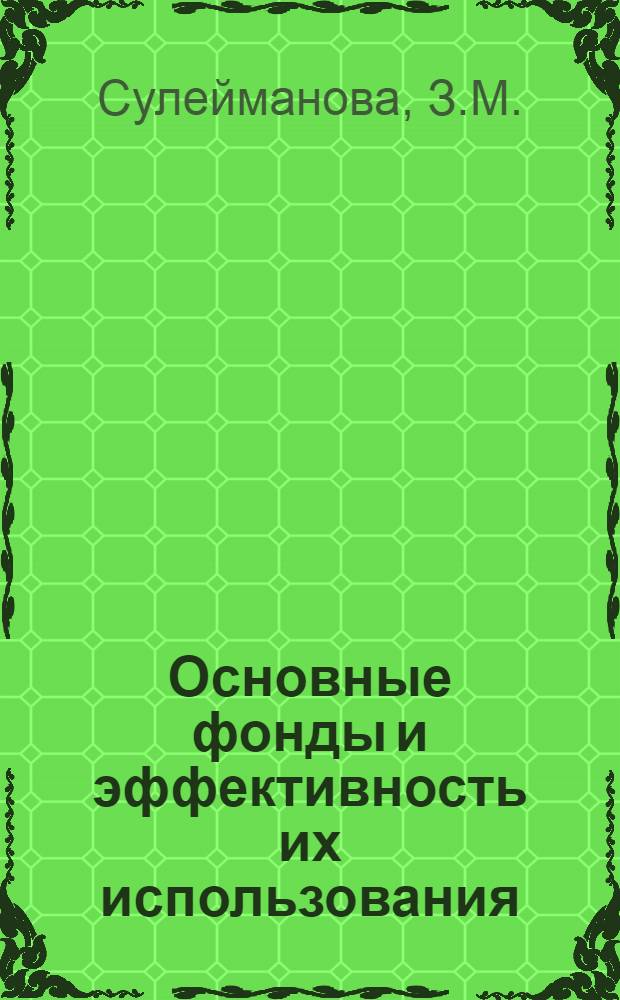 Основные фонды и эффективность их использования : Автореф. дис. на соискание учен. степени канд. экон. наук : (590)