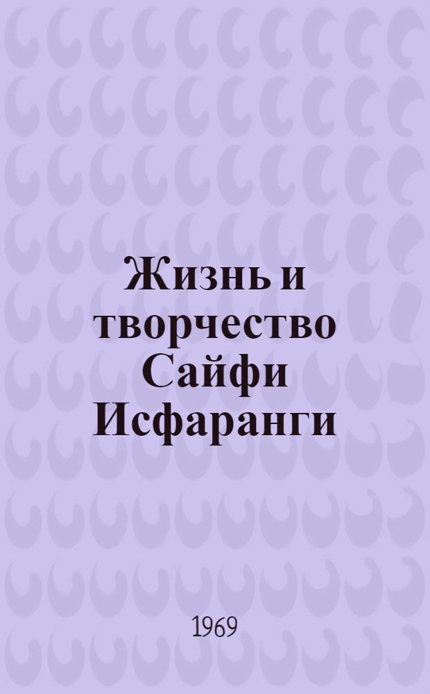 Жизнь и творчество Сайфи Исфаранги : Автореф. дис. на соискание учен. степени канд. филол. наук : (10.642)
