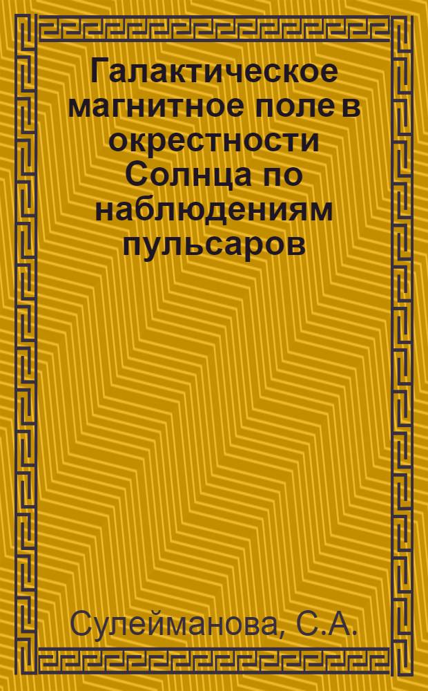 Галактическое магнитное поле в окрестности Солнца по наблюдениям пульсаров
