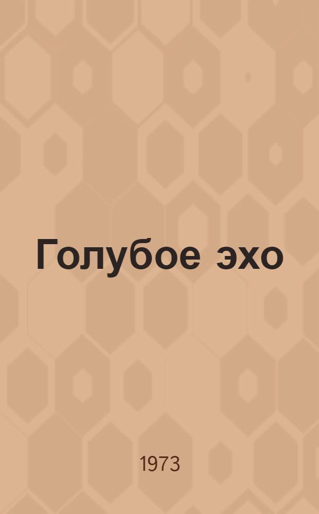Голубое эхо: Стихи; Земная ось: Поэма / Перевод с тат. Г. Глазова