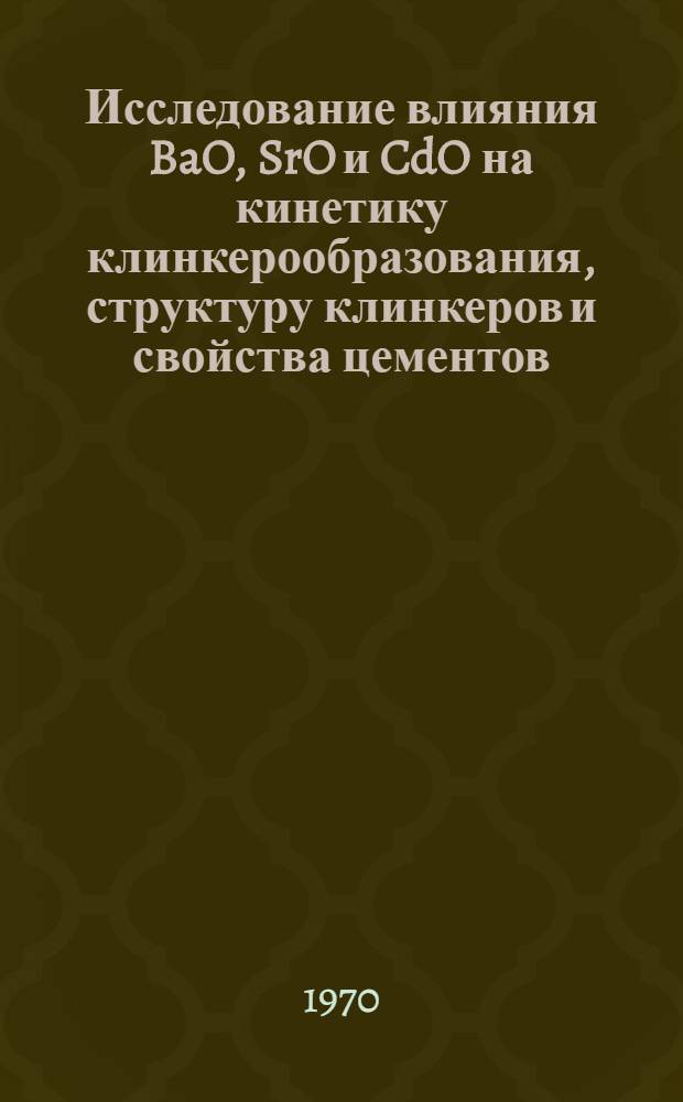 Исследование влияния BaO, SrO и CdO на кинетику клинкерообразования, структуру клинкеров и свойства цементов : Автореферат дис. на соискание учен. степени канд. техн. наук
