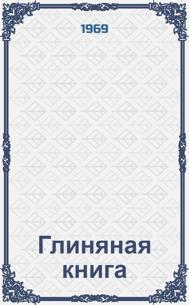 Глиняная книга : Поэмы