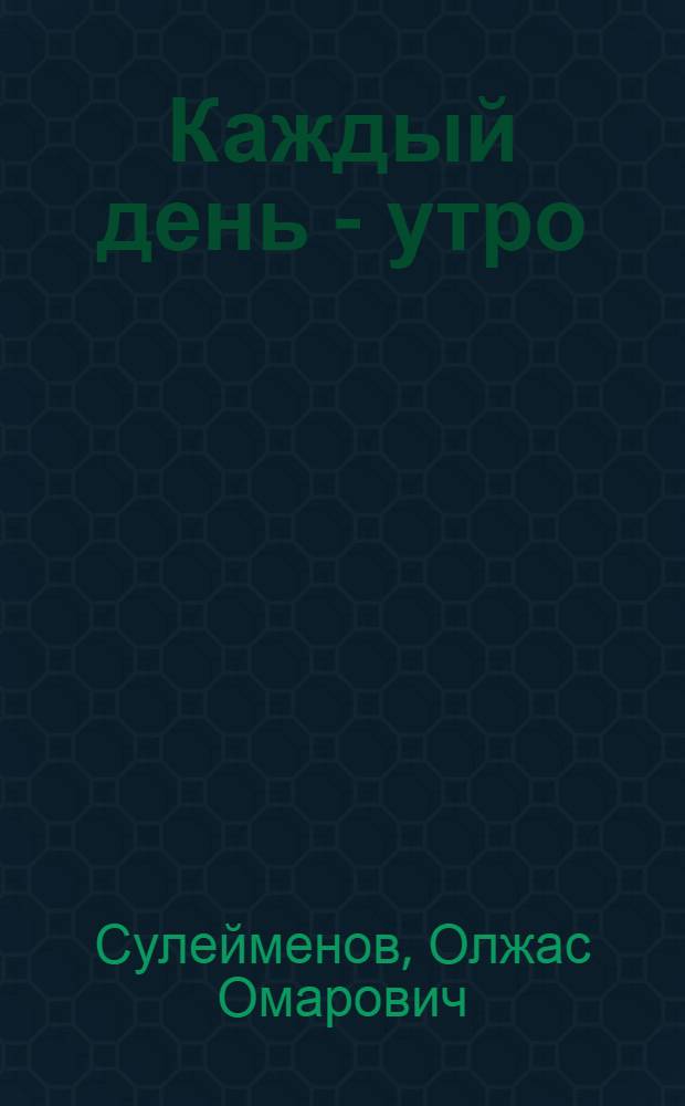 Каждый день - утро : Стихи