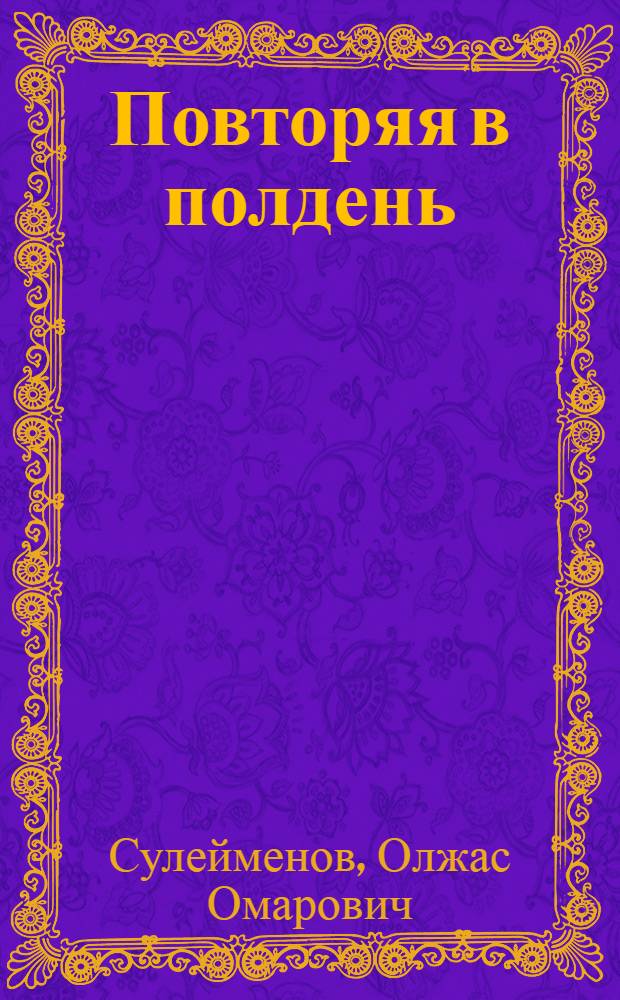 Повторяя в полдень : Стихи разных лет