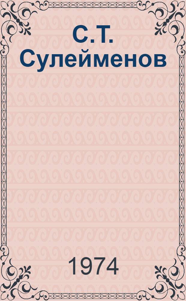С.Т. Сулейменов : Библиогр. памятка
