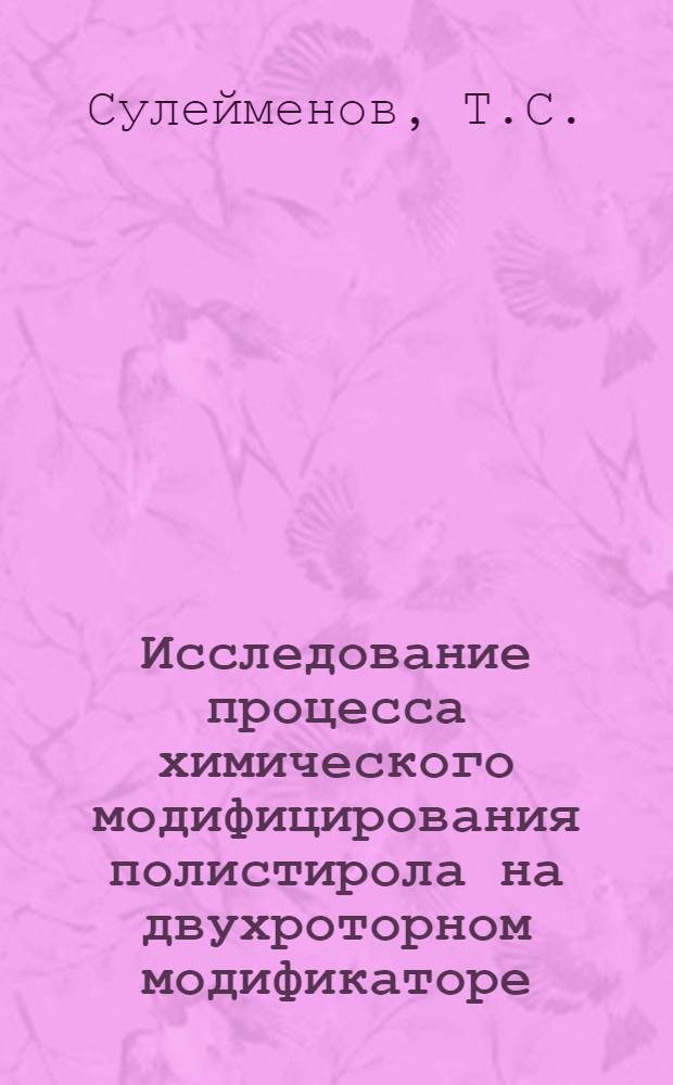 Исследование процесса химического модифицирования полистирола на двухроторном модификаторе : Автореф. дис. на соискание учен. степени канд. техн. наук : (345)