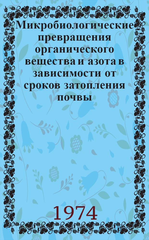 Микробиологические превращения органического вещества и азота в зависимости от сроков затопления почвы : Автореф. дис. на соиск. учен. степени канд. биол. наук : (03.00.07)