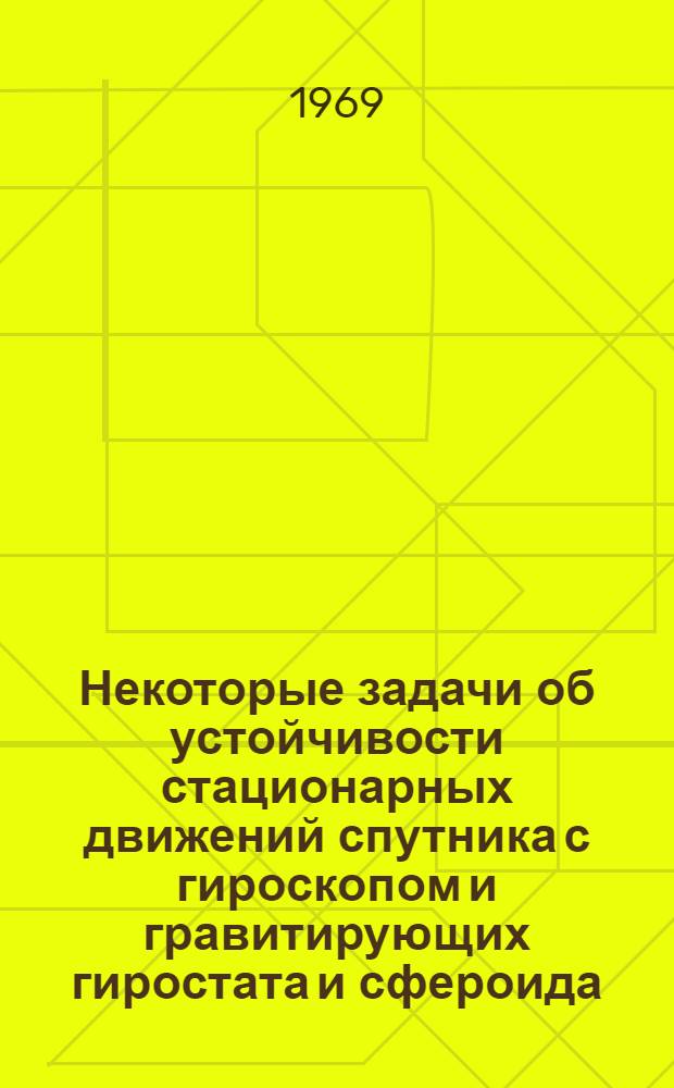 Некоторые задачи об устойчивости стационарных движений спутника с гироскопом и гравитирующих гиростата и сфероида : Автореферат дисс. на соискание учен. степени канд. физ.-мат. наук