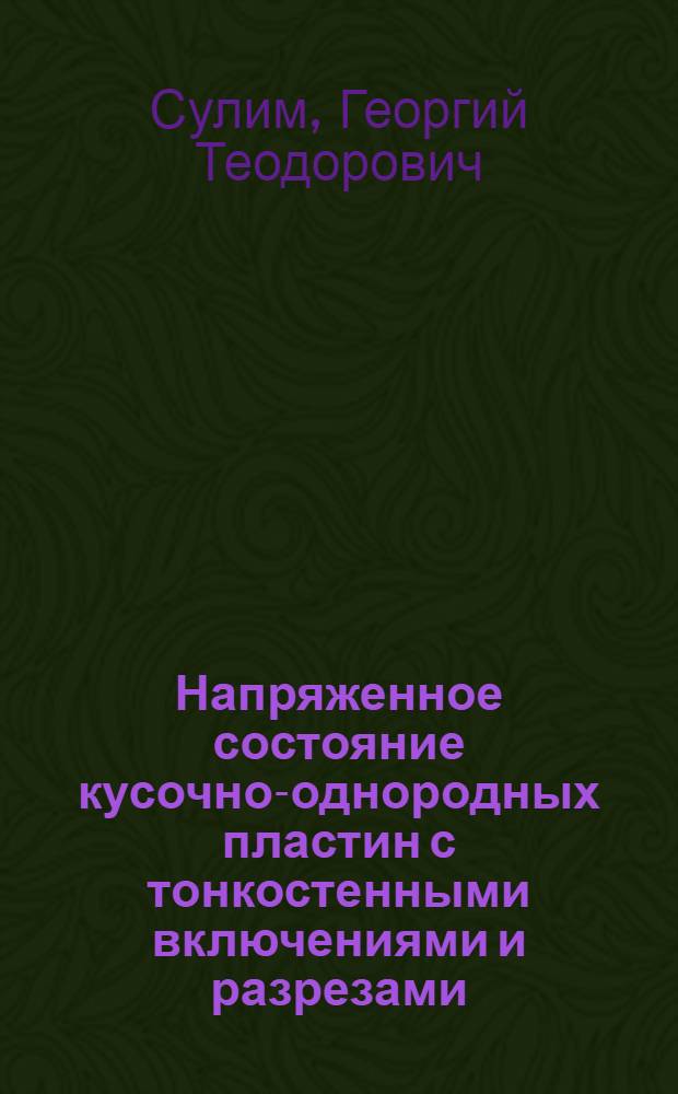 Напряженное состояние кусочно-однородных пластин с тонкостенными включениями и разрезами : Автореф. дис. на соиск. учен. степени канд. физ.-мат. наук : (01.023)