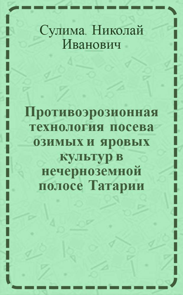 Противоэрозионная технология посева озимых и яровых культур в нечерноземной полосе Татарии : Автореф. дис. на соиск. учен. степени канд. с.-х. наук : (01.01)
