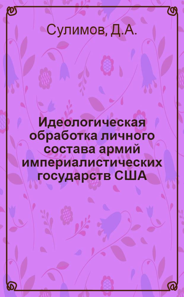 Идеологическая обработка личного состава армий империалистических государств [США, ФРГ] : Лекция