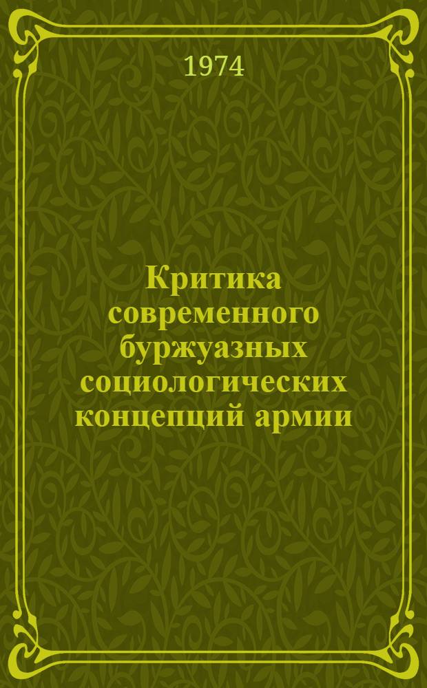 Критика современного буржуазных социологических концепций армии : Учеб. пособие