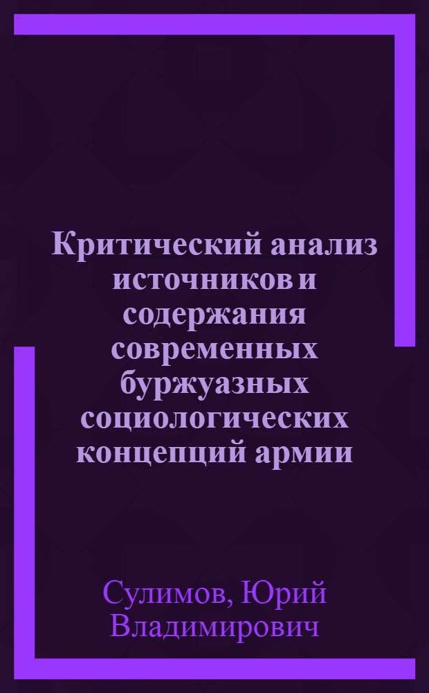 Критический анализ источников и содержания современных буржуазных социологических концепций армии : Автореф. дис. на соиск. учен. степени канд. филос. наук : (09.00.01)