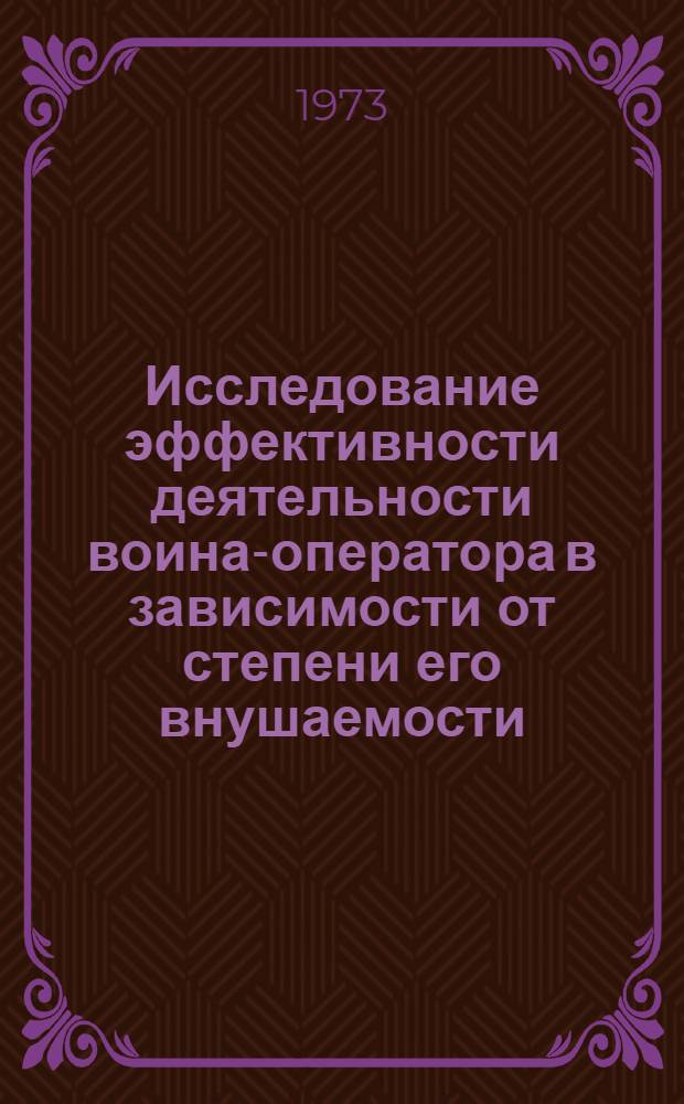 Исследование эффективности деятельности воина-оператора в зависимости от степени его внушаемости : Автореф. дис. на соиск. учен. степени канд. психол. наук : (19.00.09)