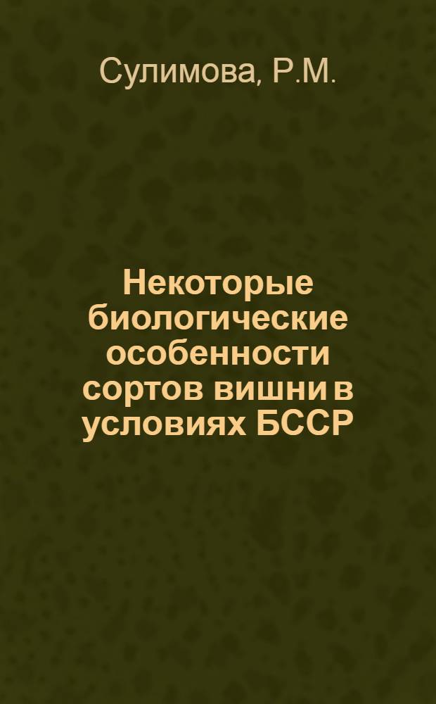 Некоторые биологические особенности сортов вишни в условиях БССР : Автореф. дис. на соискание учен. степени канд. с.-х. наук