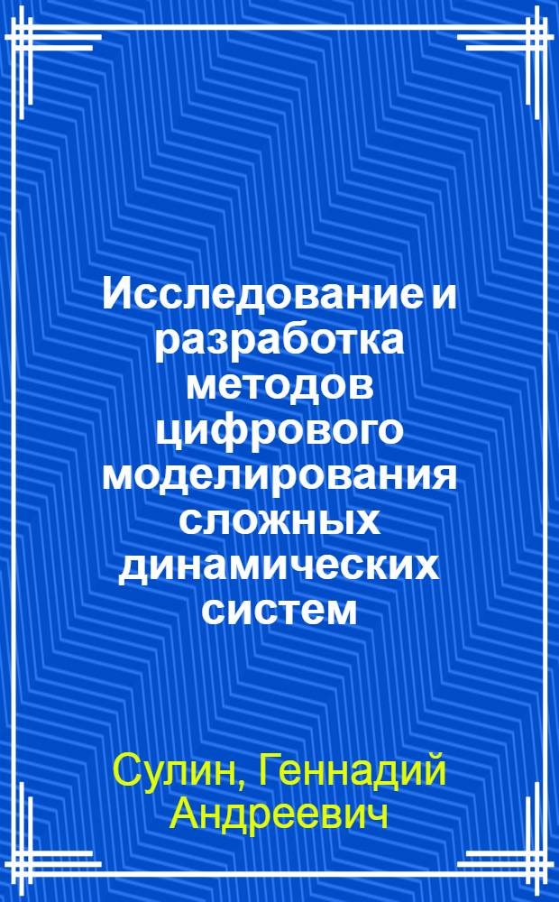 Исследование и разработка методов цифрового моделирования сложных динамических систем : Автореф. дис. на соиск. учен. степени канд. техн. наук : (05.252)