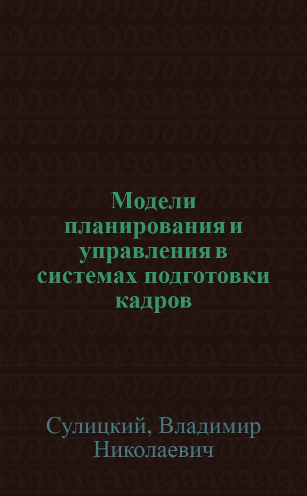 Модели планирования и управления в системах подготовки кадров : Автореф. дис. на соискание учен. степени канд. техн. наук